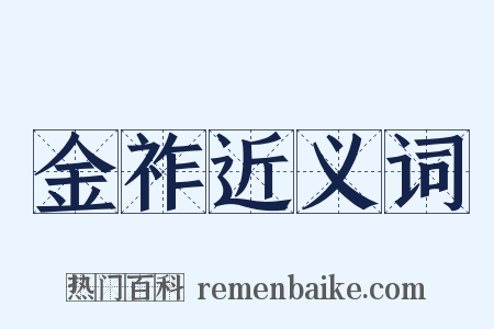 金祚近义词是什么意思的图片